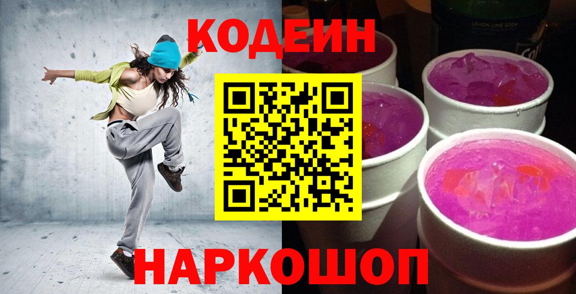 Codein напиток Lean (лин)  Кодеиновый сироп Lean напиток Lean (лин)  Вход с VPN  Клинцы 